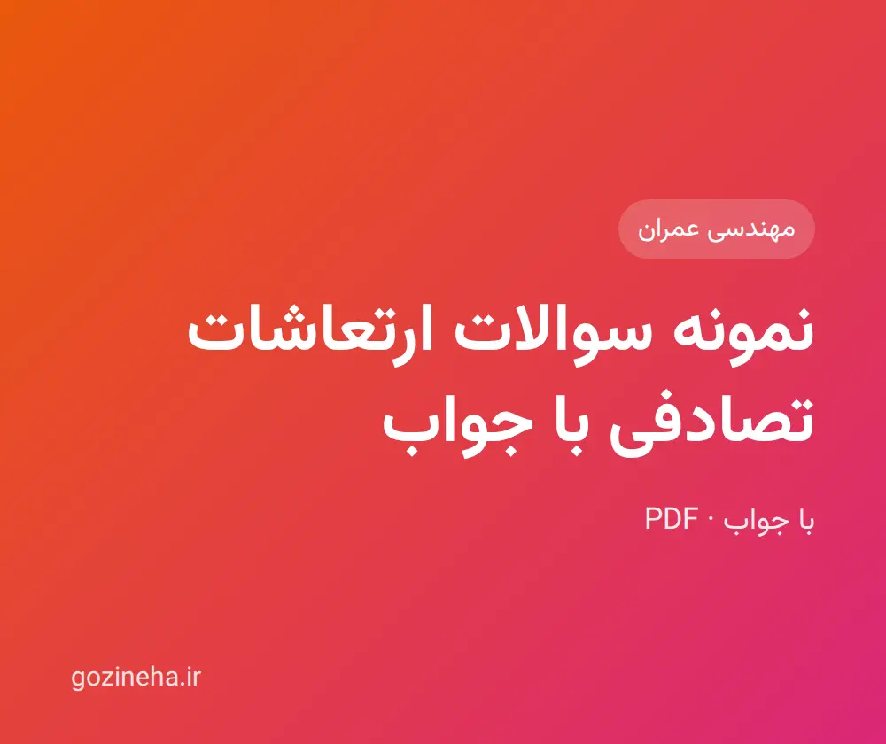 نمونه سوالات ارتعاشات تصادفی با جواب