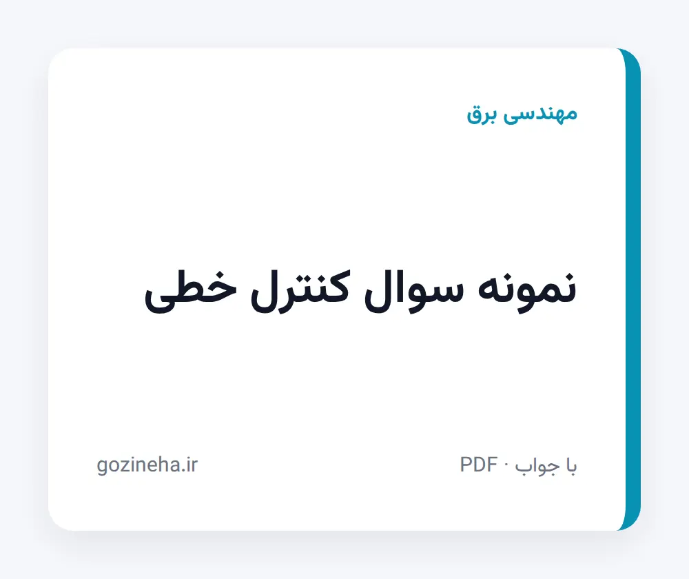جلد فایل نمونه سوال کنترل خطی؛ پیام نور و PDF