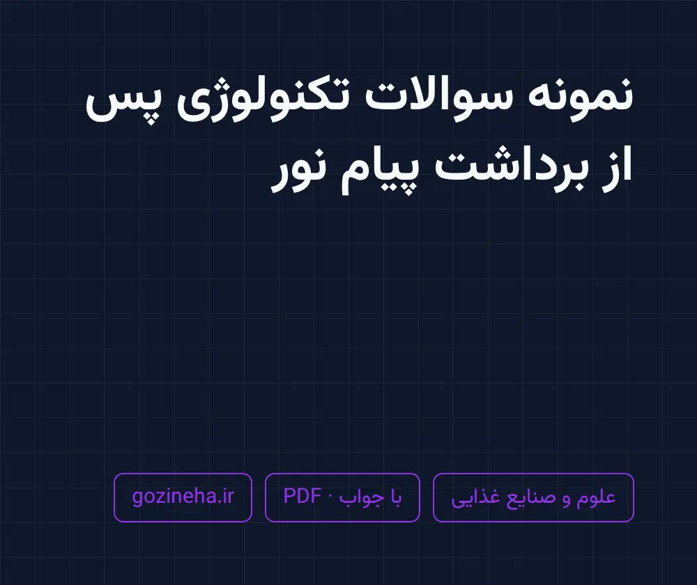 جلد فایل دنبال نمونه سوالات تکنولوژی پس از برداشت پیام نور هستید؟