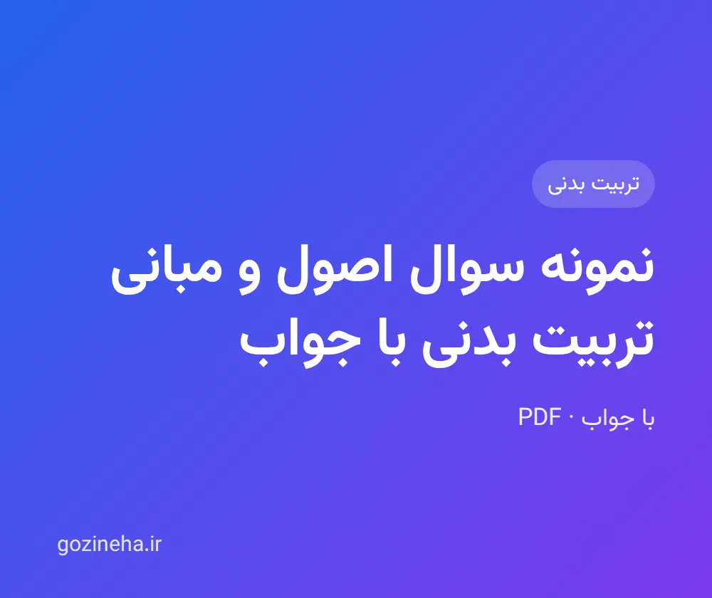 جلد فایل نمونه سوال اصول و مبانی تربیت بدنی با جواب