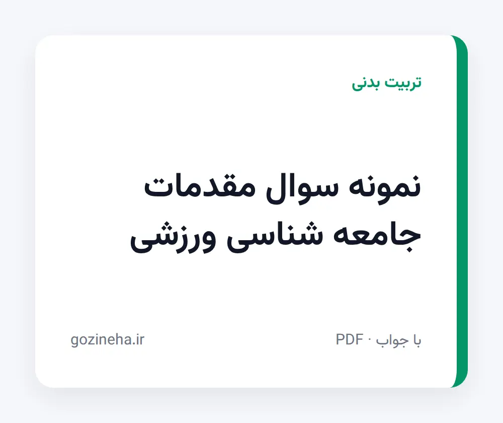 جلد فایل نمونه سوال مقدمات جامعه شناسی ورزشی (PDF)