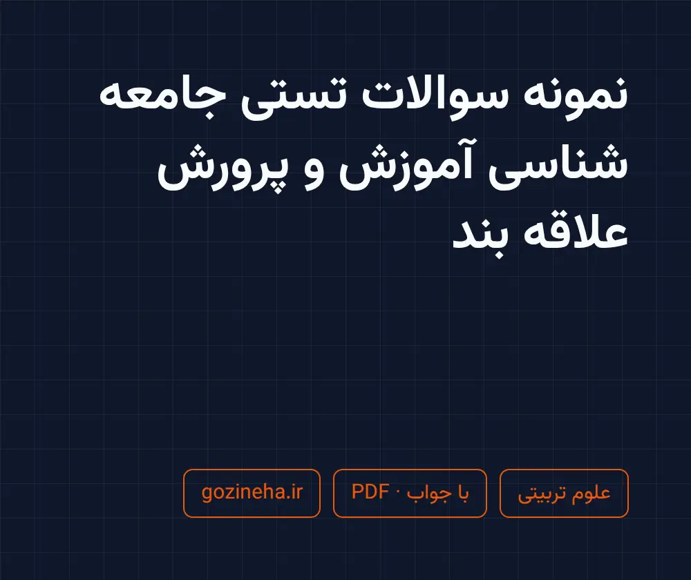 جلد فایل نمونه سوالات تستی جامعه شناسی آموزش و پرورش علاقه بند + پاسخ تشریحی