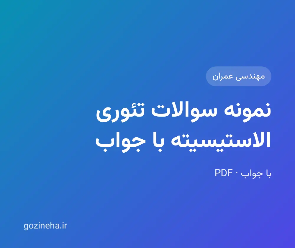 جلد فایل نمونه سوالات تئوری الاستیسیته با جواب؛ پیام نور و دانشگاه آزاد