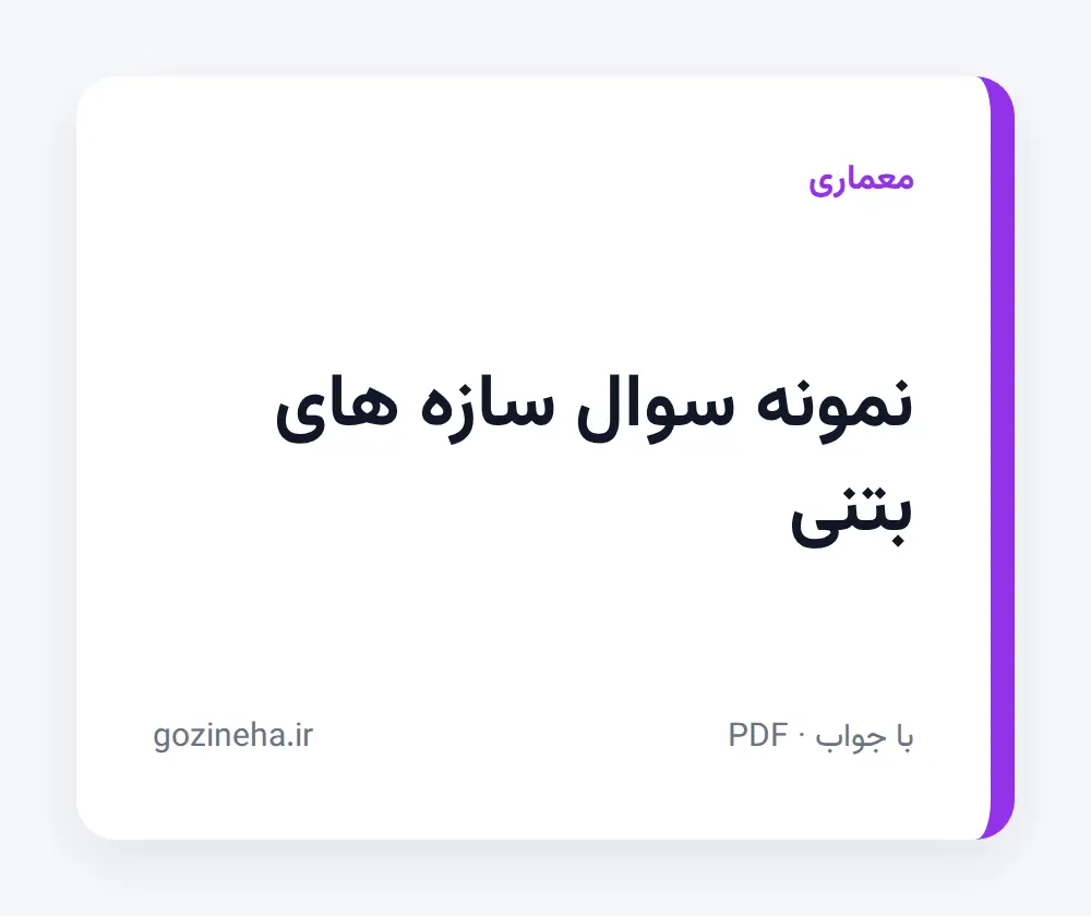 جلد فایل دنبال نمونه سوال سازه های بتنی هستید؟