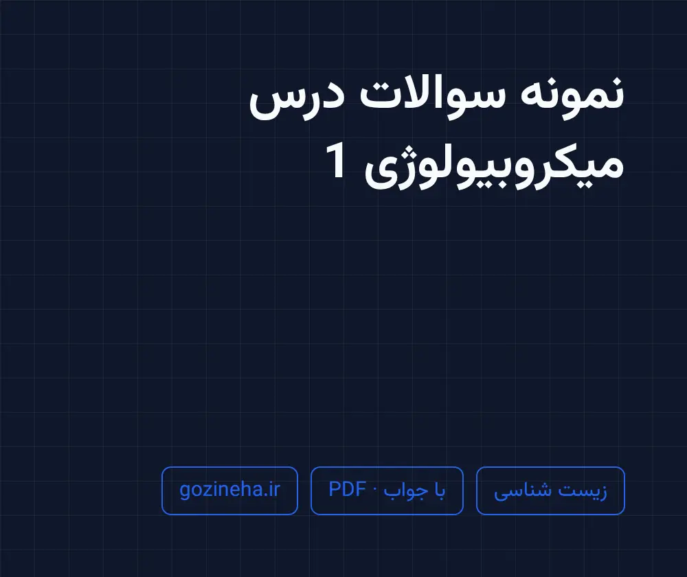 جلد فایل نمونه سوالات درس میکروبیولوژی 1