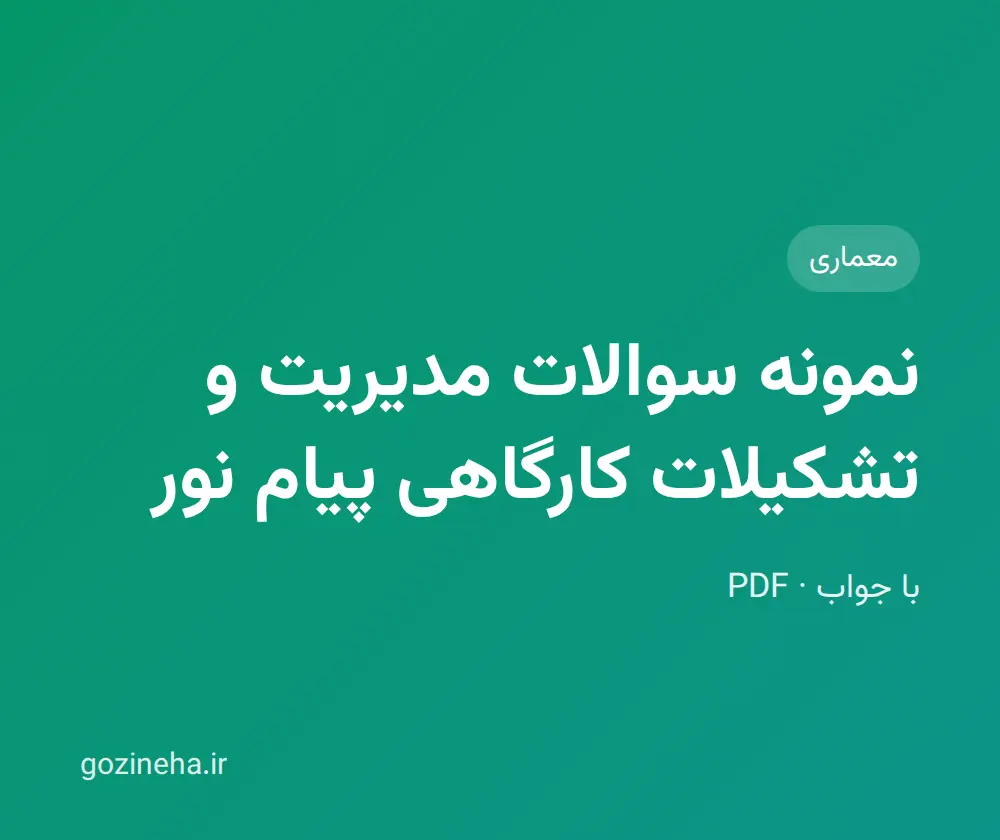 جلد فایل نمونه سوالات مدیریت و تشکیلات کارگاهی پیام نور (PDF)