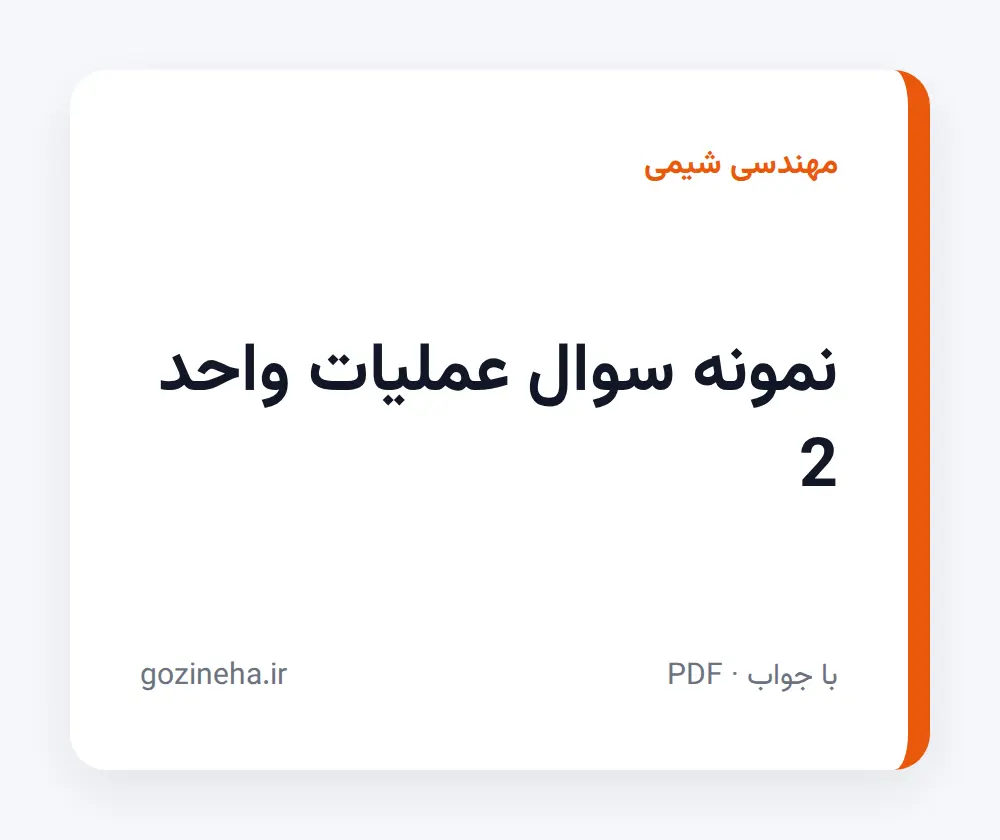 جلد فایل نمونه سوال عملیات واحد 2 + پاسخ تشریحی
