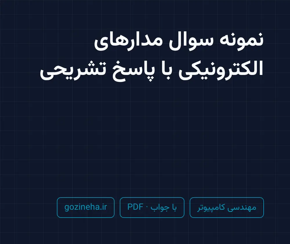 جلد فایل نمونه سوال مدارهای الکترونیکی با پاسخ تشریحی؛ PDF