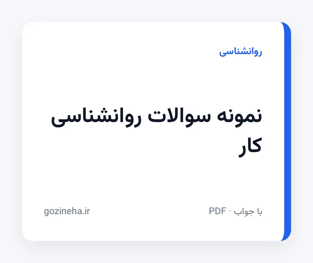 جلد فایل نمونه سوالات روانشناسی کار