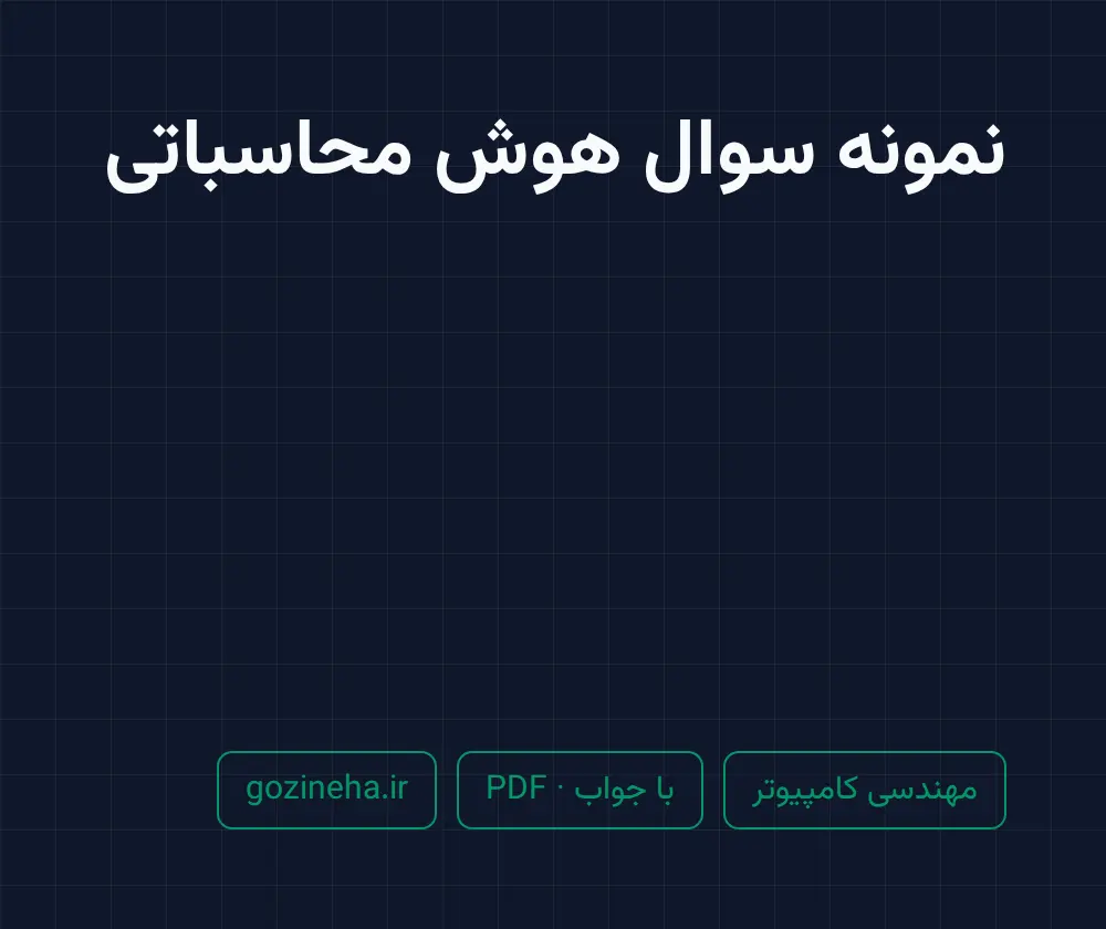 جلد فایل نمونه سوال هوش محاسباتی (PDF)
