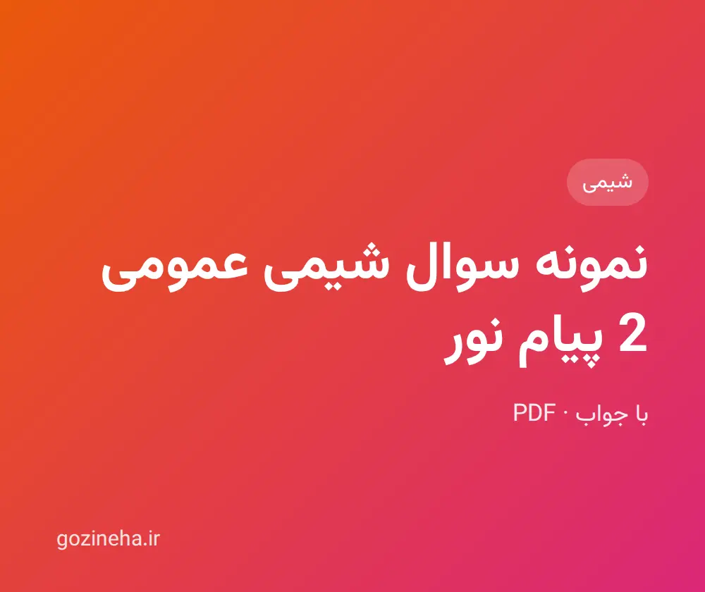 جلد فایل نمونه سوال شیمی عمومی 2 پیام نور + پاسخ تشریحی