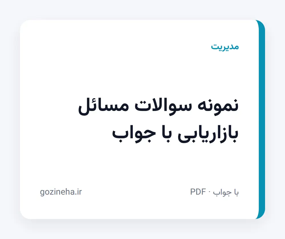جلد فایل نمونه سوالات مسائل بازاریابی با جواب؛ پیام نور و دانشگاه آزاد