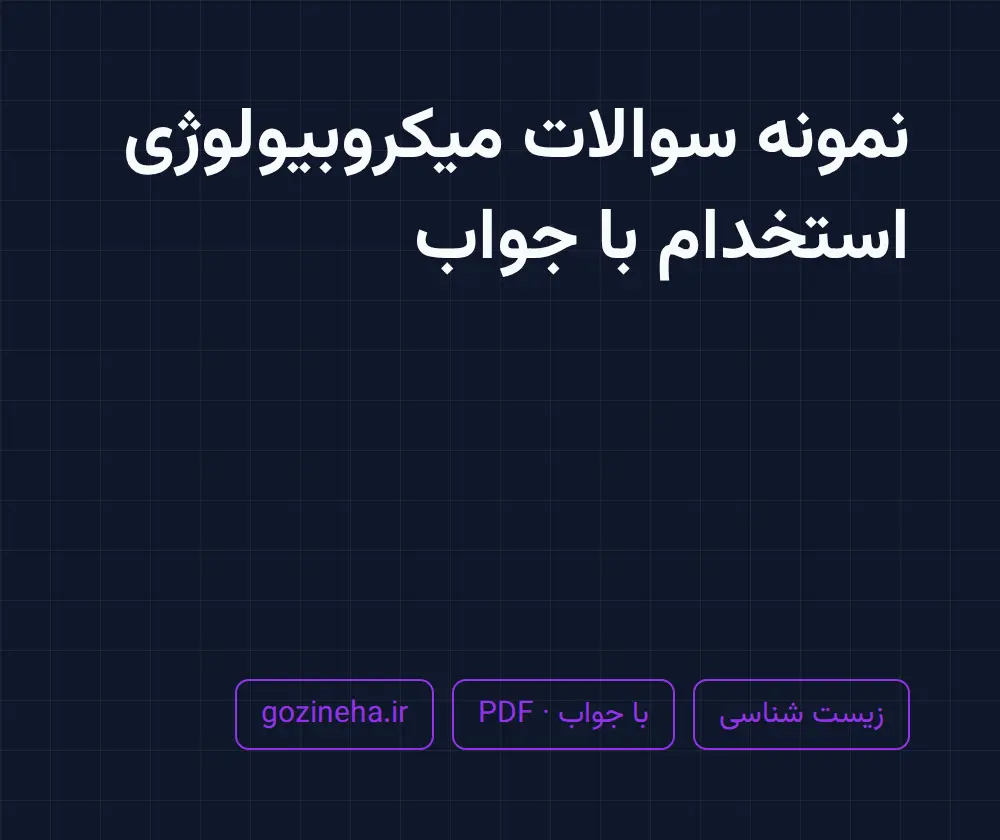 جلد فایل دنبال نمونه سوالات میکروبیولوژی استخدام با جواب هستید؟