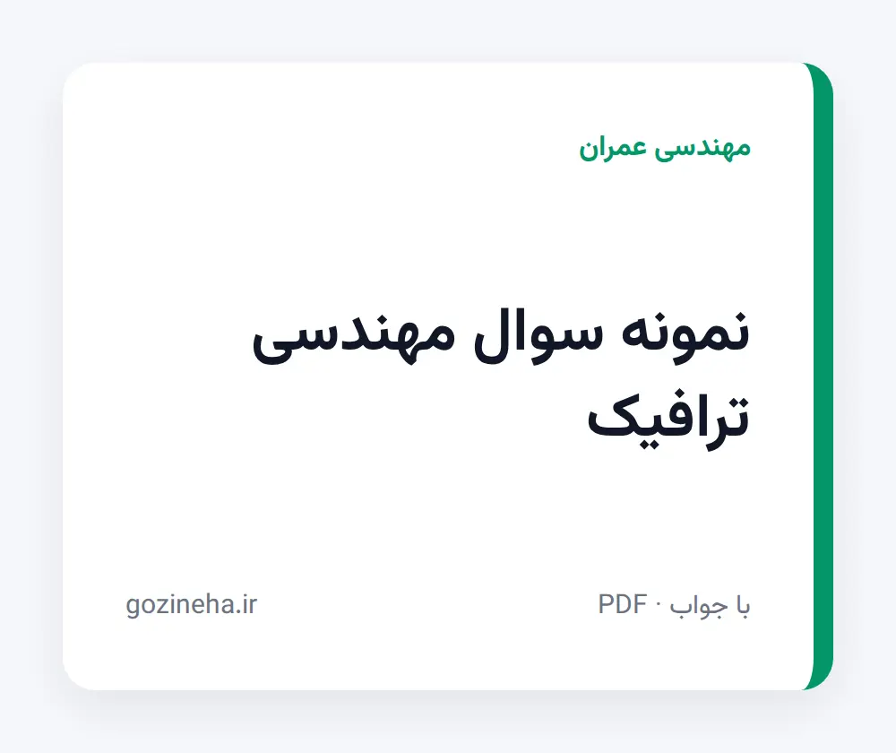 جلد فایل نمونه سوال مهندسی ترافیک (PDF)