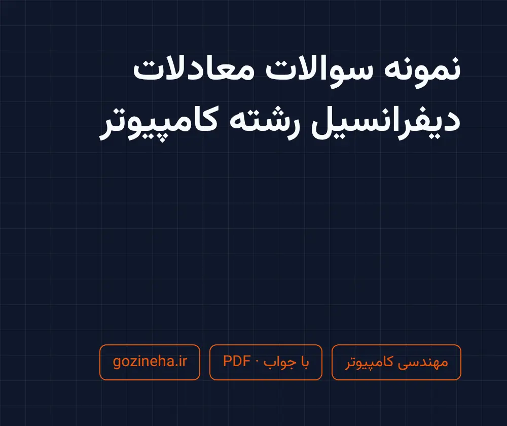 جلد فایل نمونه سوالات معادلات دیفرانسیل رشته کامپیوتر + پاسخ تشریحی