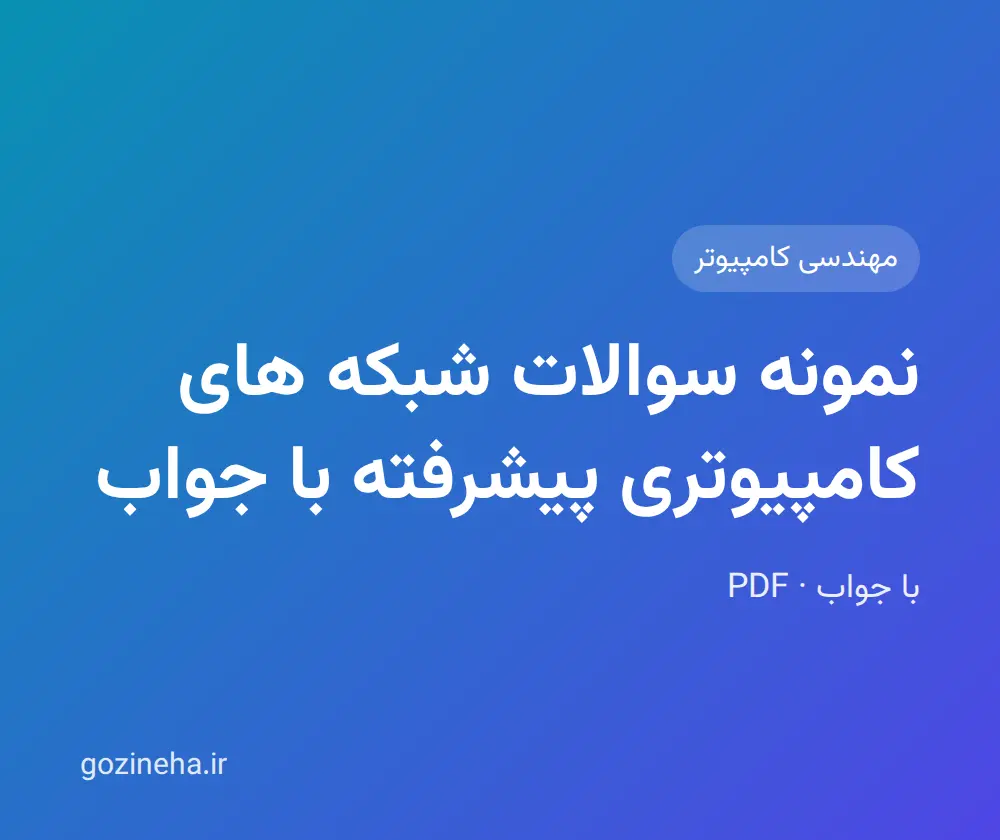 جلد فایل نمونه سوالات شبکه های کامپیوتری پیشرفته با جواب؛ پیام نور و دانشگاه آزاد