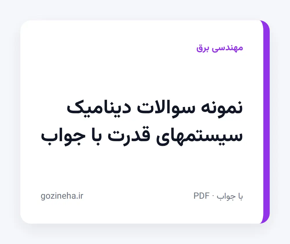 جلد فایل دنبال نمونه سوالات دینامیک سیستمهای قدرت با جواب هستید؟