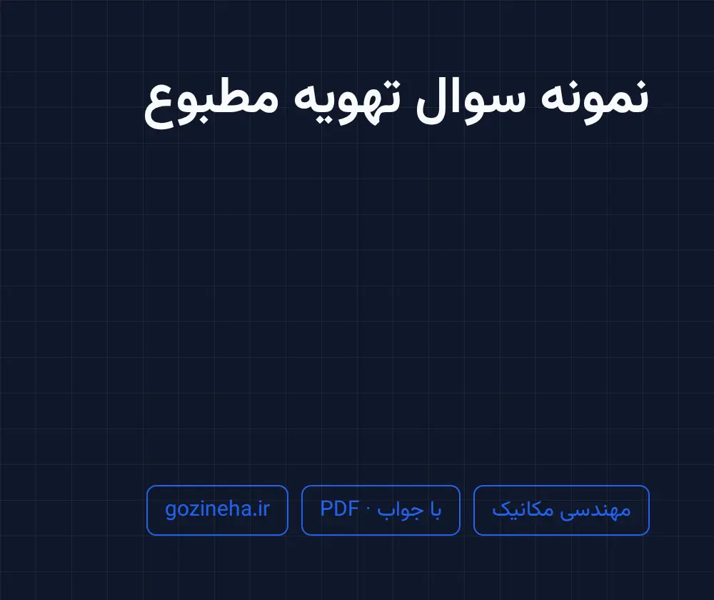 جلد فایل نمونه سوال تهویه مطبوع