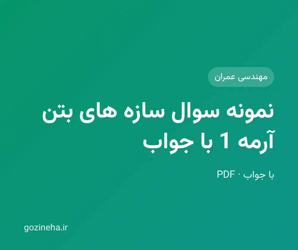جلد فایل نمونه سوال سازه های بتن آرمه 1 با جواب (PDF)