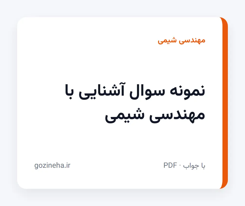 جلد فایل نمونه سوال آشنایی با مهندسی شیمی + پاسخ تشریحی