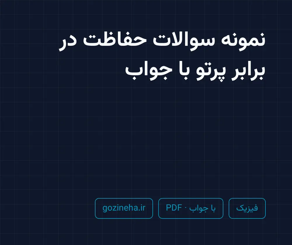 جلد فایل نمونه سوالات حفاظت در برابر پرتو با جواب؛ پیام نور و دانشگاه آزاد