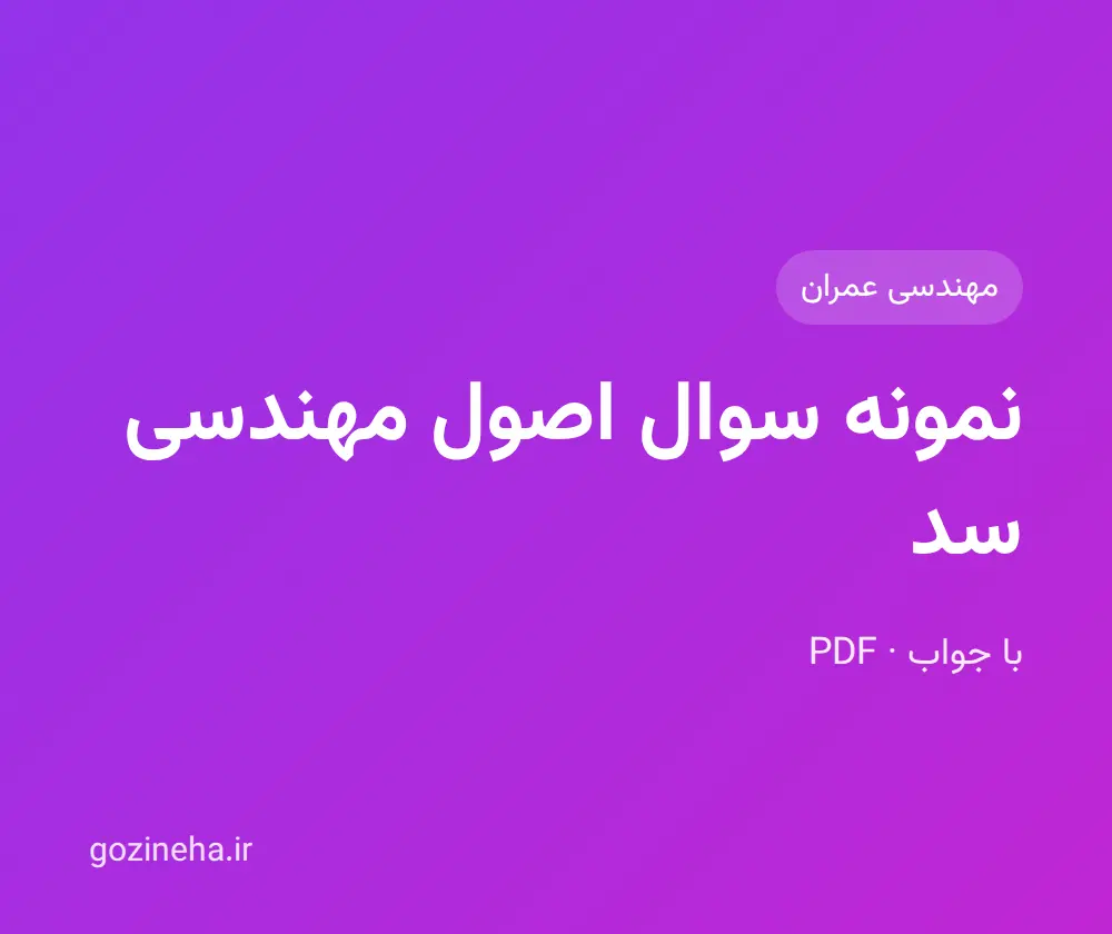 جلد فایل دنبال نمونه سوال اصول مهندسی سد هستید؟