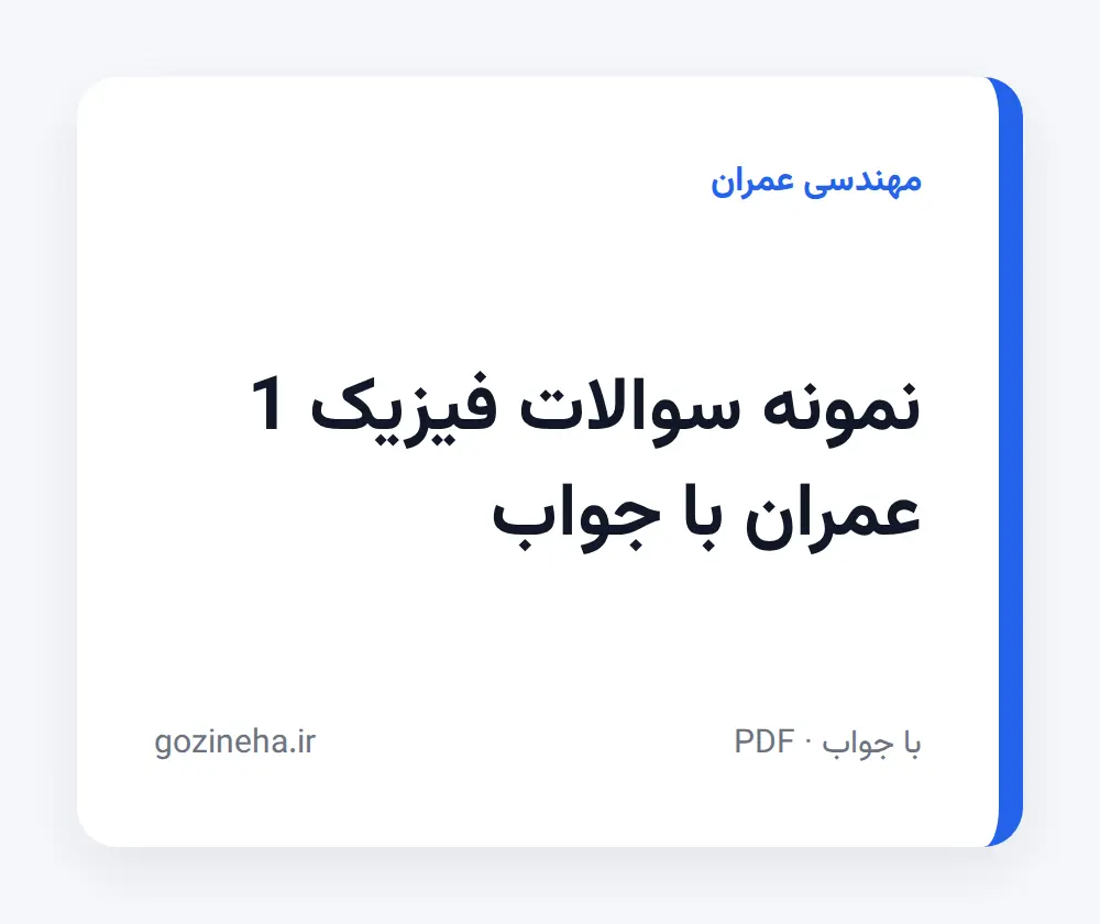 جلد فایل نمونه سوالات فیزیک 1 عمران با جواب