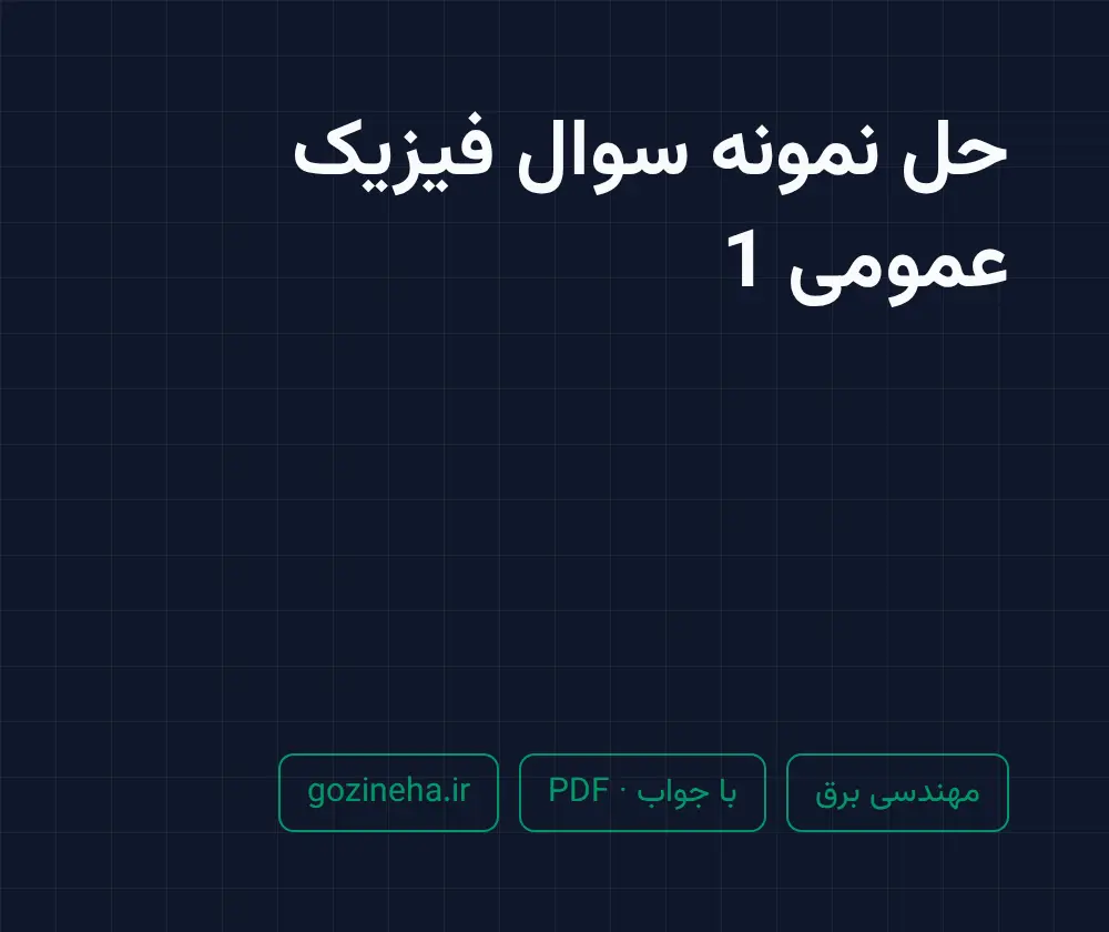 جلد فایل حل نمونه سوال فیزیک عمومی 1 (PDF)