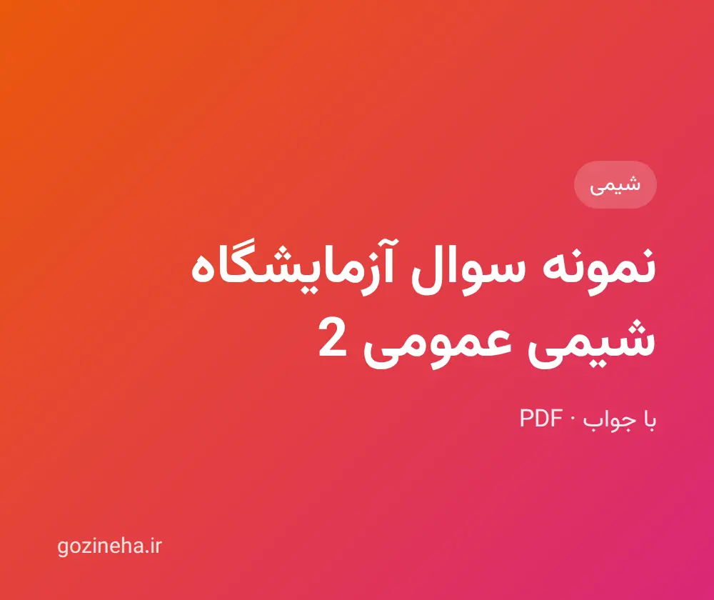 جلد فایل نمونه سوال آزمایشگاه شیمی عمومی 2 + پاسخ تشریحی