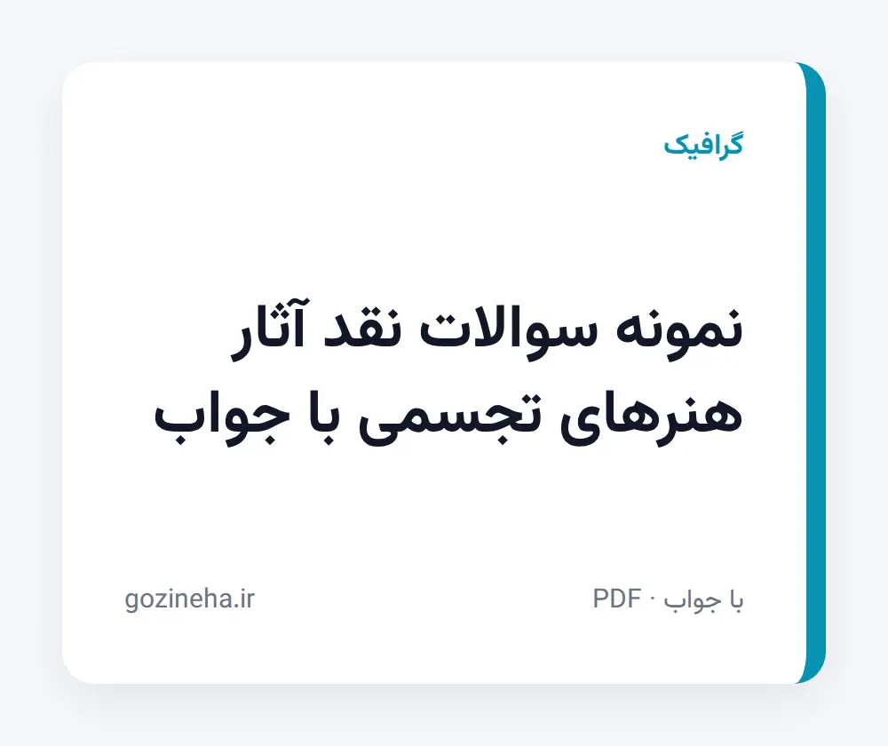 جلد فایل نمونه سوالات نقد آثار هنرهای تجسمی با جواب؛ پیام نور و دانشگاه آزاد