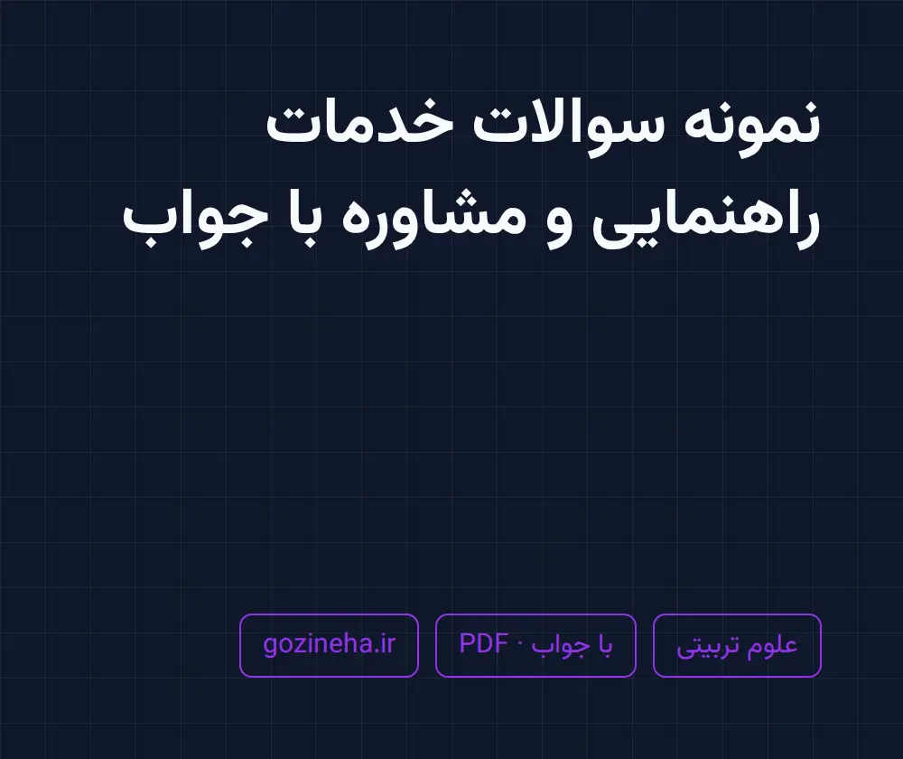 جلد فایل دنبال نمونه سوالات خدمات راهنمایی و مشاوره با جواب هستید؟