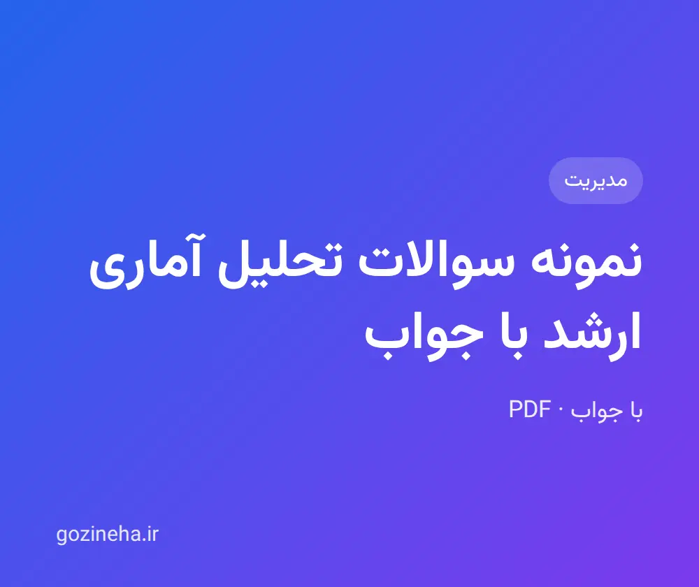 جلد فایل نمونه سوالات تحلیل آماری ارشد با جواب