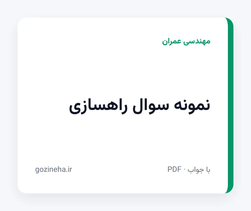جلد فایل نمونه سوال راهسازی (PDF)