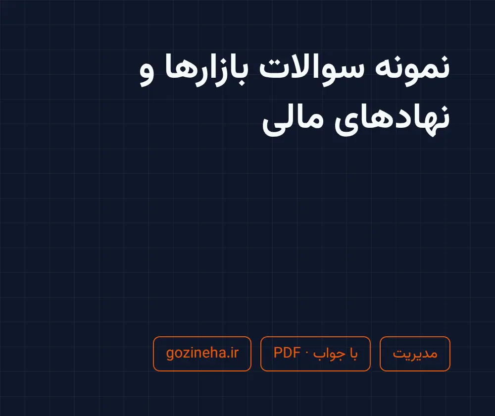 جلد فایل نمونه سوالات بازارها و نهادهای مالی + پاسخ تشریحی