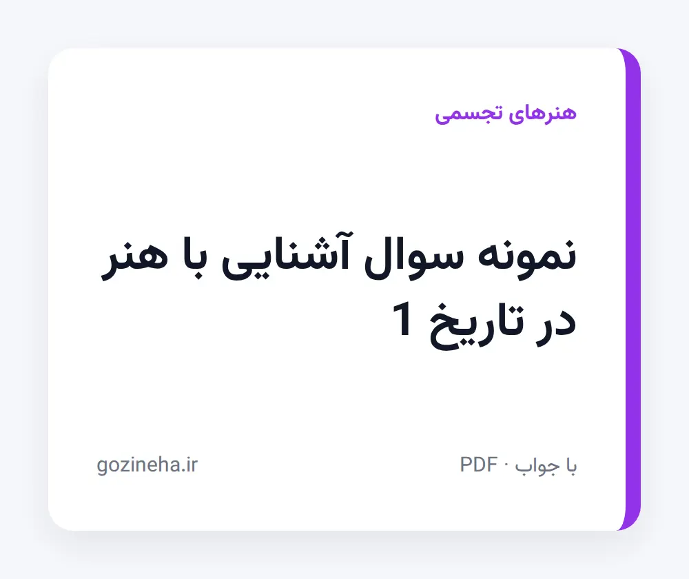 جلد فایل دنبال نمونه سوال آشنایی با هنر در تاریخ 1 هستید؟