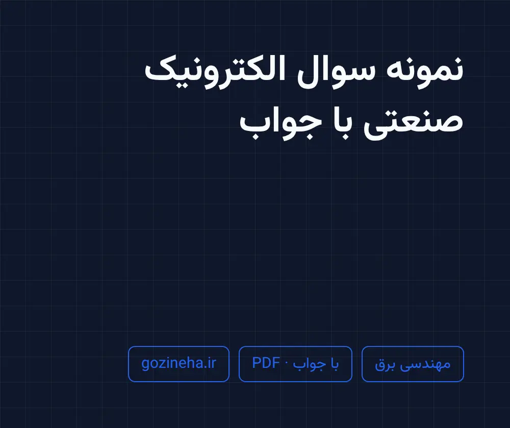 جلد فایل نمونه سوال الکترونیک صنعتی با جواب
