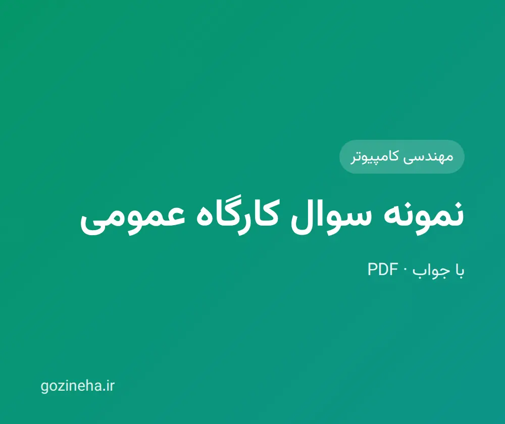 جلد فایل نمونه سوال کارگاه عمومی (PDF)