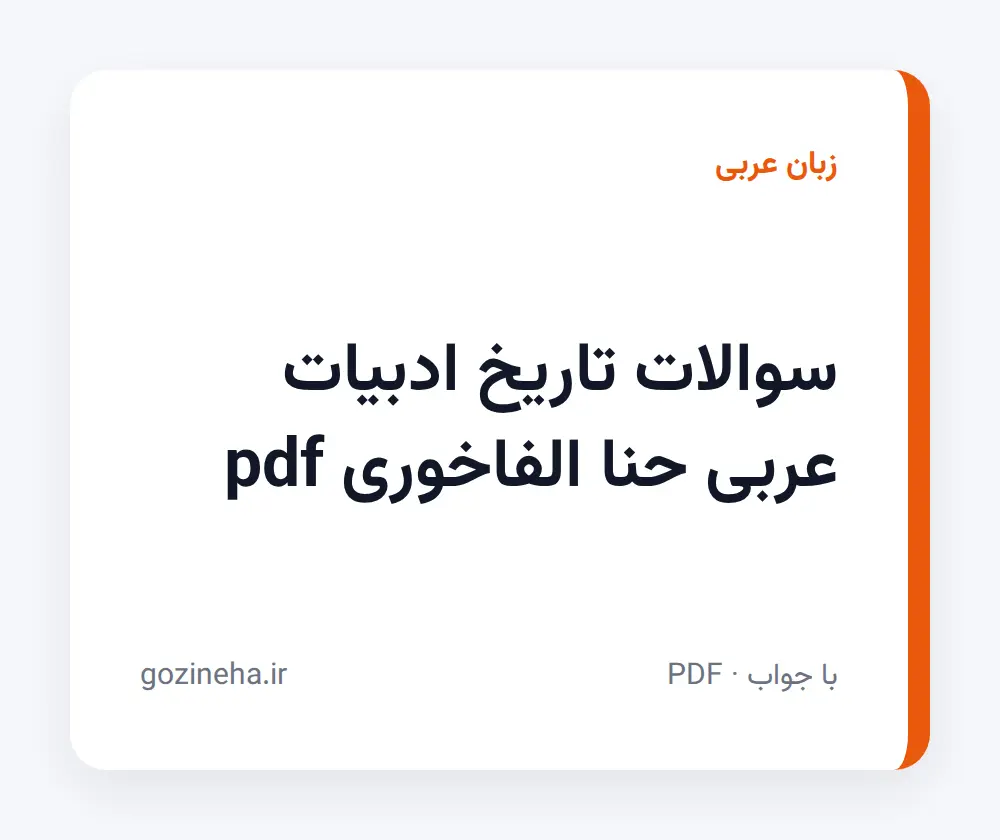 جلد فایل سوالات تاریخ ادبیات عربی حنا الفاخوری pdf + پاسخ تشریحی