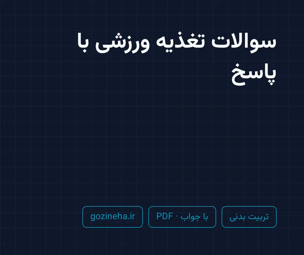 جلد فایل سوالات تغذیه ورزشی با پاسخ؛ پیام نور و PDF