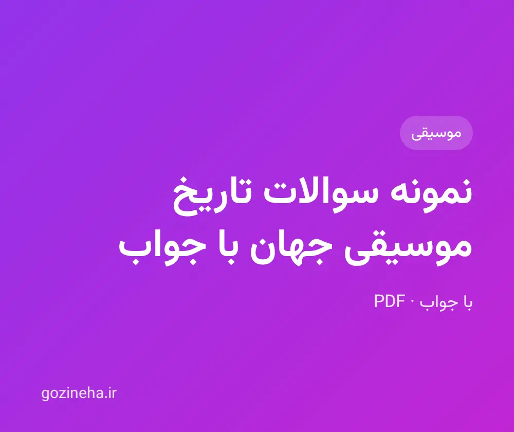 جلد فایل دنبال نمونه سوالات تاریخ موسیقی جهان با جواب هستید؟