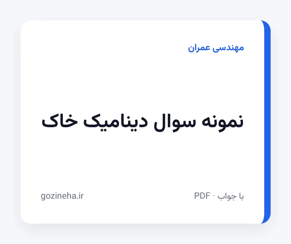 جلد فایل نمونه سوال دینامیک خاک