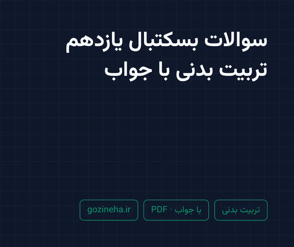 جلد فایل سوالات بسکتبال یازدهم تربیت بدنی با جواب (PDF)