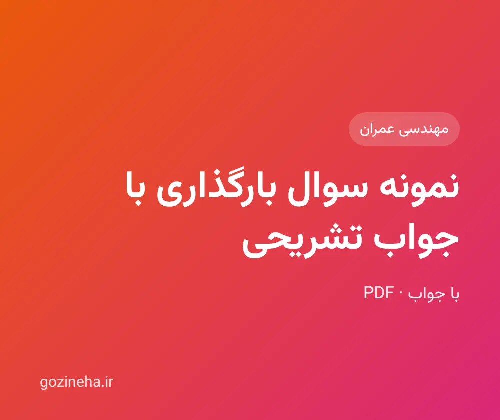 جلد فایل نمونه سوال بارگذاری با جواب تشریحی + پاسخ تشریحی