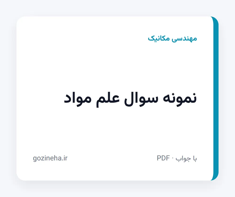 جلد فایل نمونه سوال علم مواد؛ پیام نور