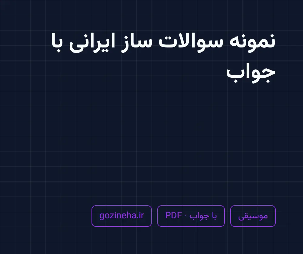 جلد فایل دنبال نمونه سوالات ساز ایرانی با جواب هستید؟