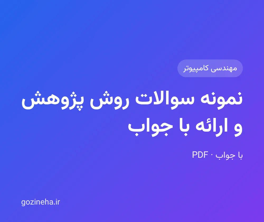 جلد فایل نمونه سوالات روش پژوهش و ارائه با جواب