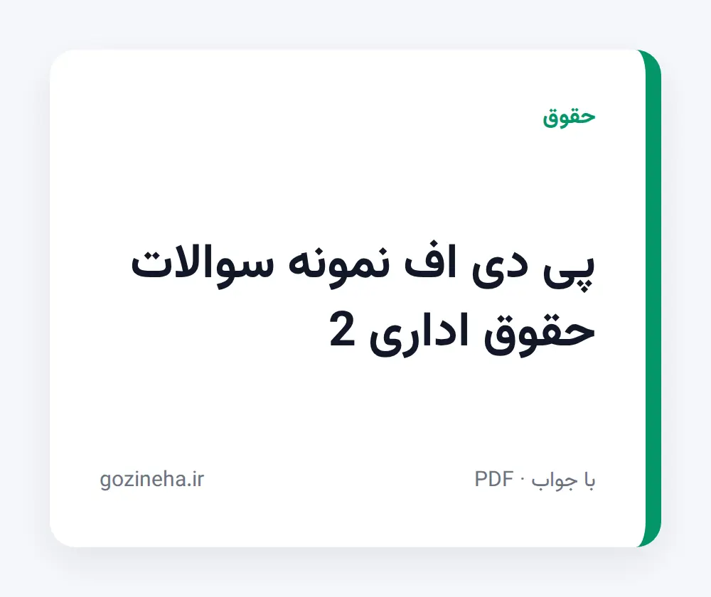 جلد فایل پی دی اف نمونه سوالات حقوق اداری 2 (PDF)