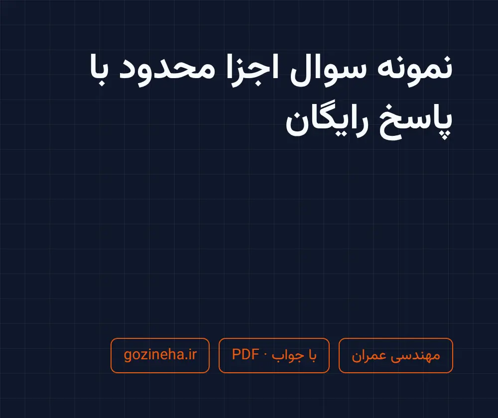 جلد فایل نمونه سوال اجزا محدود با پاسخ رایگان + پاسخ تشریحی