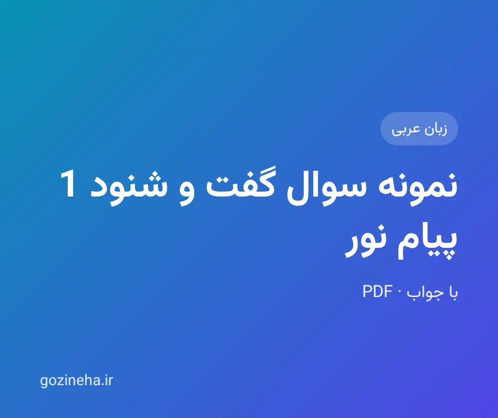 جلد فایل نمونه سوال گفت و شنود 1 پیام نور؛ PDF و تستی و تشریحی