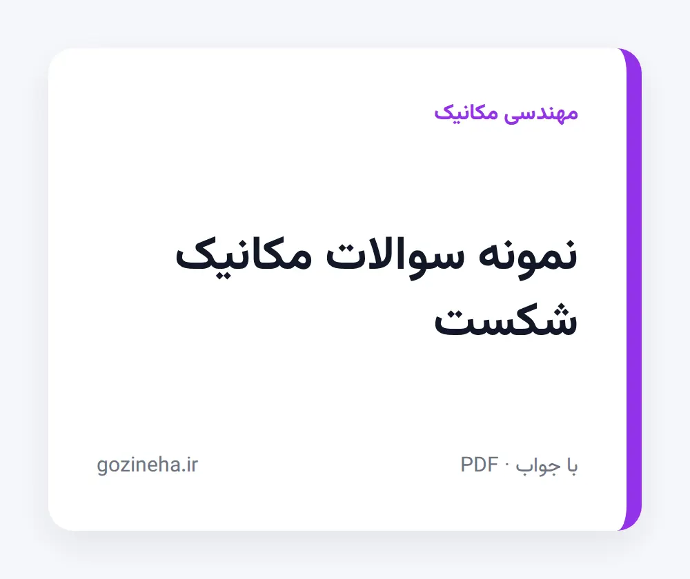 جلد فایل دنبال نمونه سوالات مکانیک شکست هستید؟